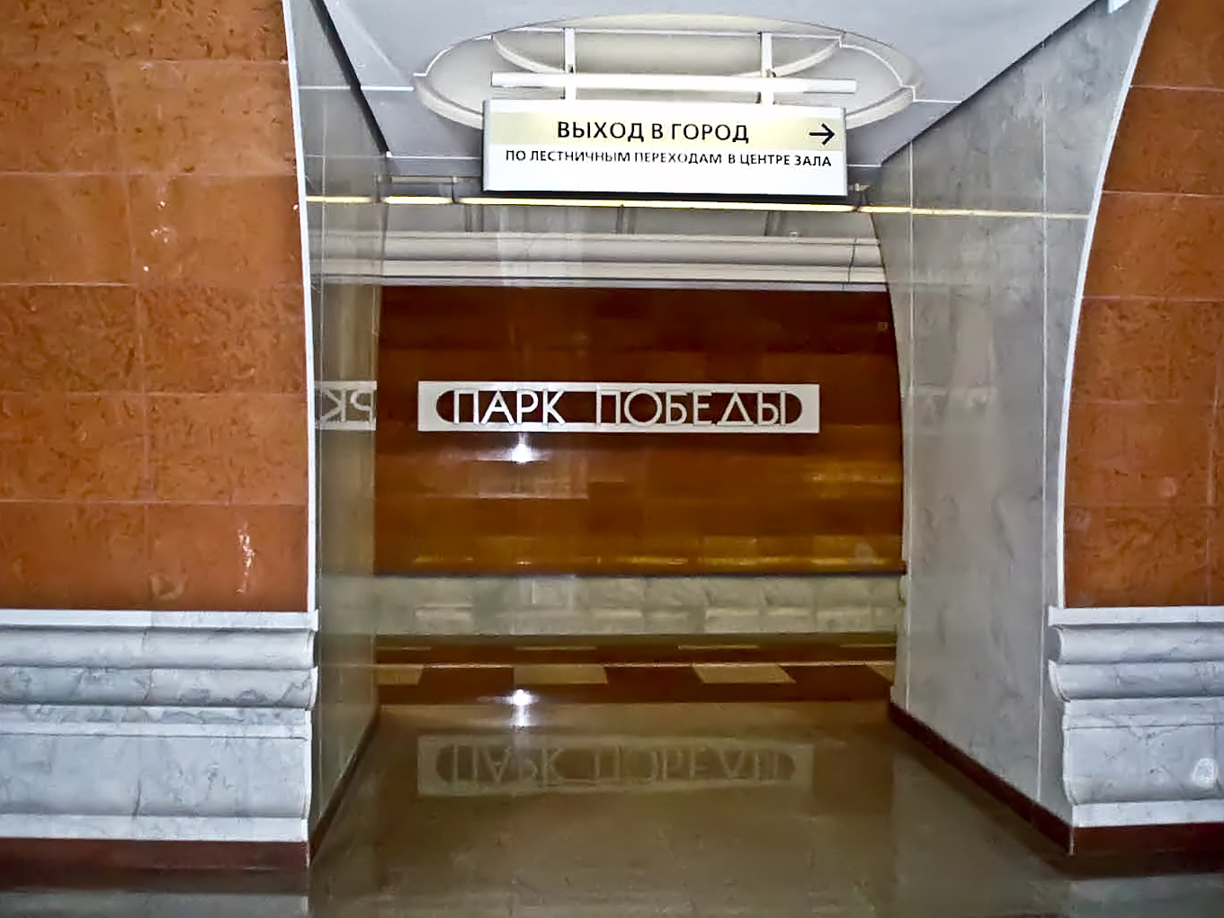 московское метро парк победы