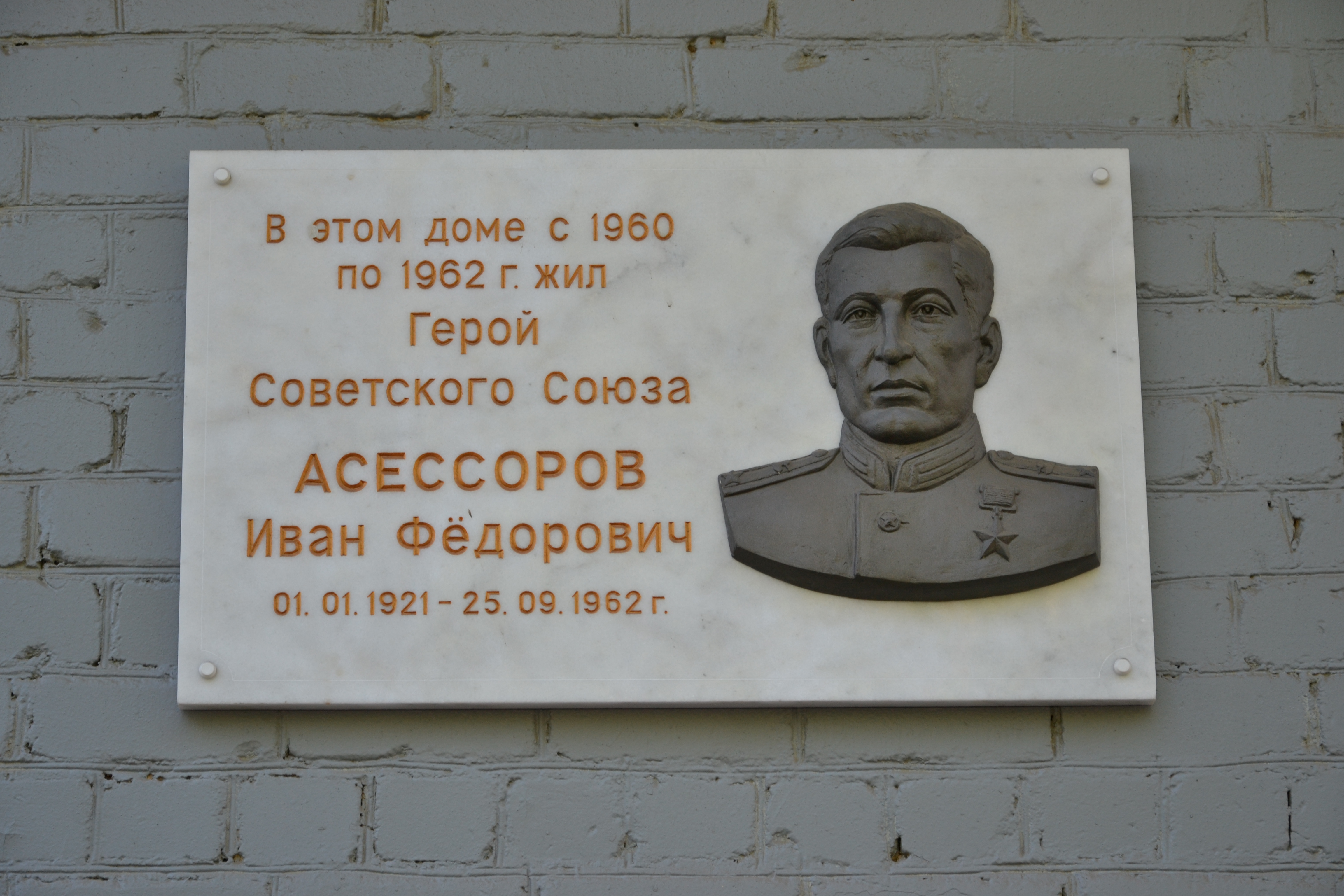 Мемориальная доска в этом доме жил герой советского Союза