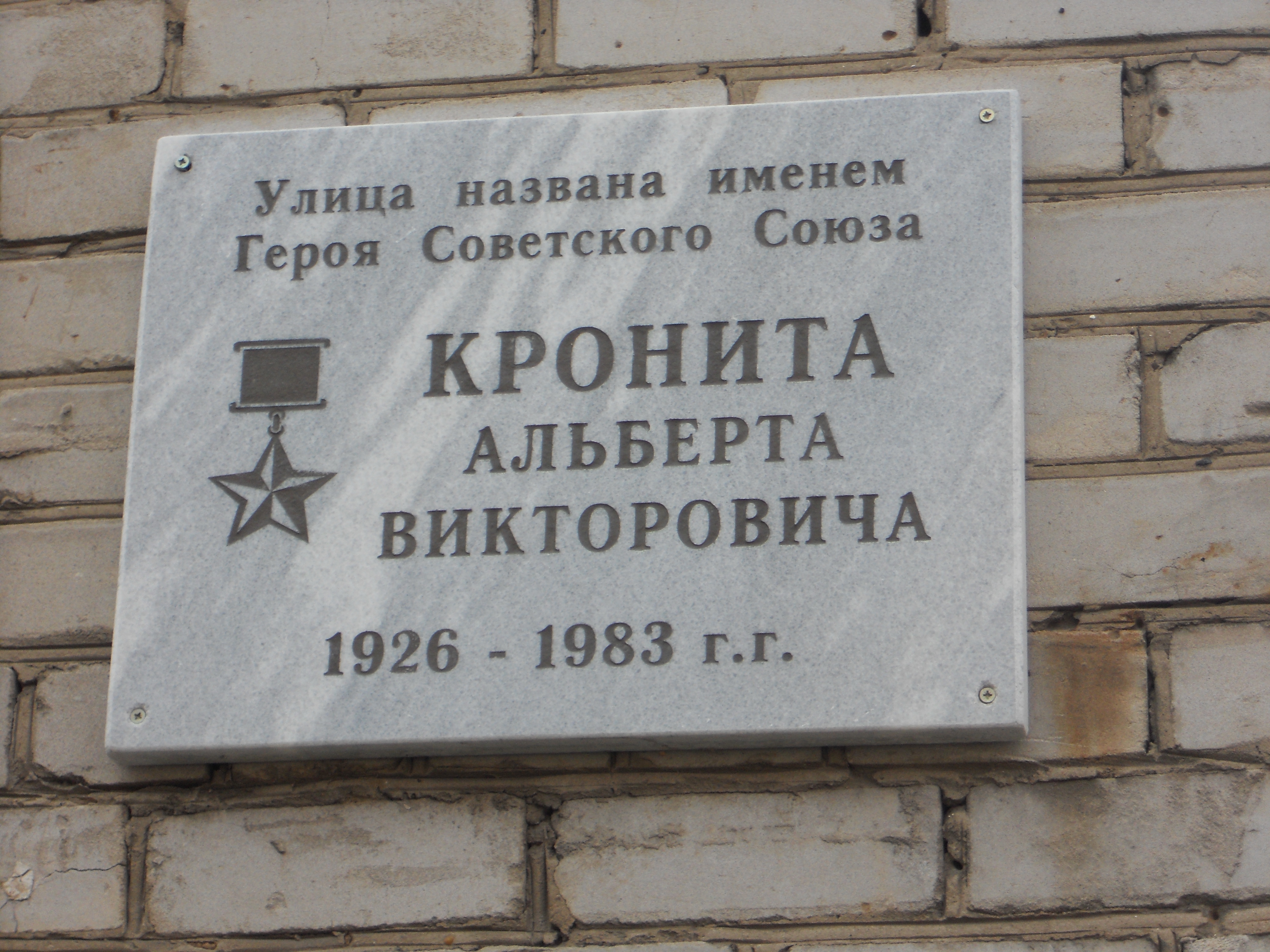Больницы в честь кого назвали. Мемориальная доска улица героя советского Союза. Улицы в честь героев советского Союза.