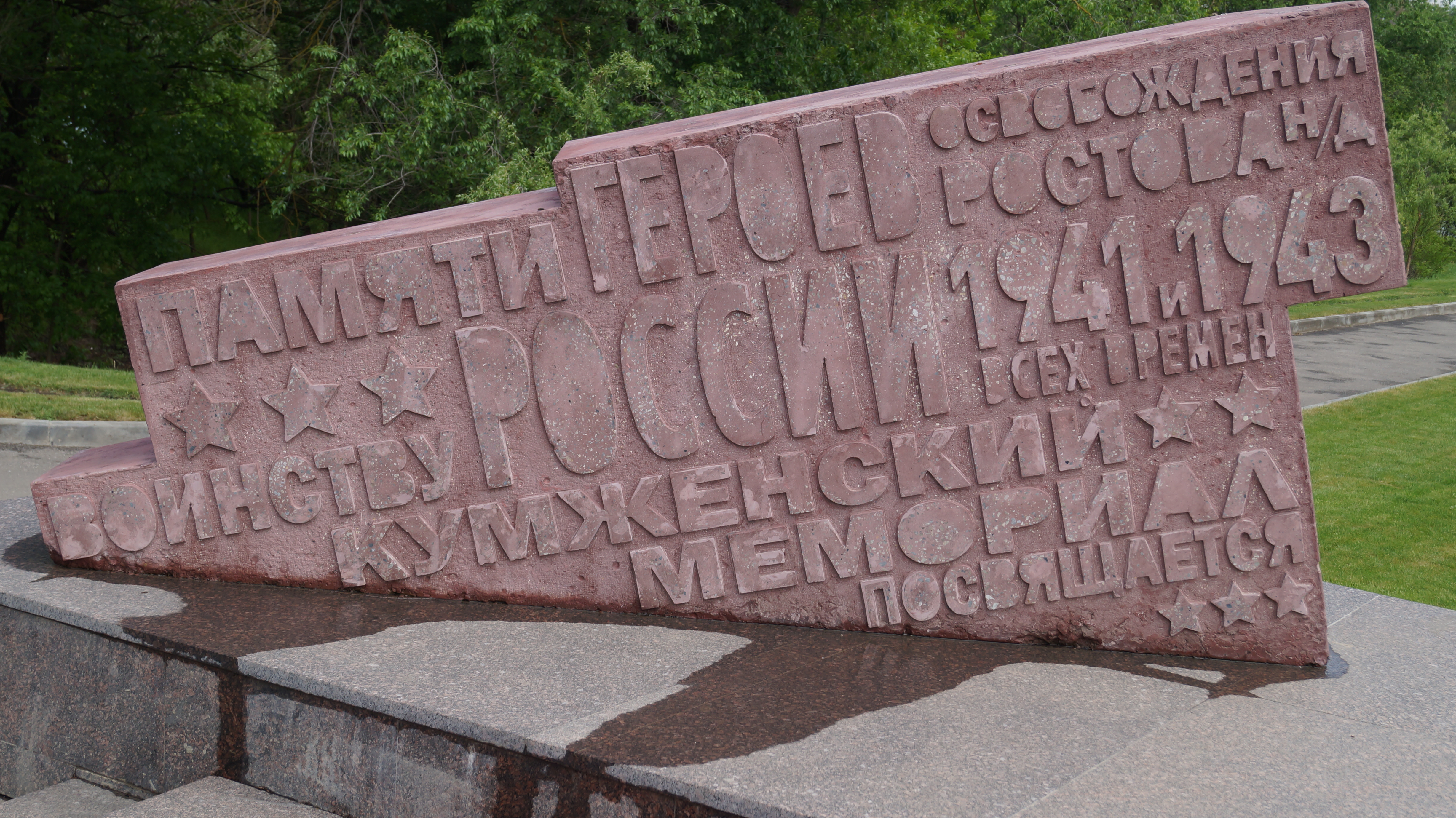 Мемориал в Кумженской роще
